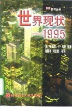 世界现状 1995