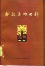 解放区的电影