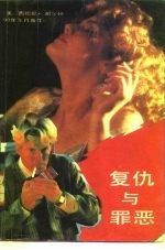 复仇与罪恶