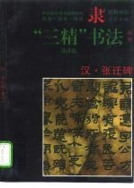 汉·张迁碑 隶书