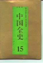 百卷本 中国全史 第15卷 中国明代政治史