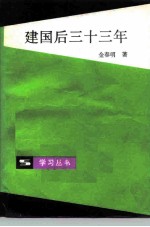 建国后三十三年