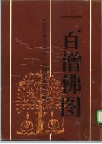 一百僧佛图