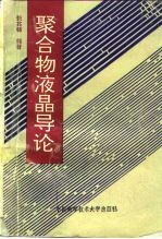 聚合物液晶导论