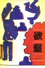 欲壑