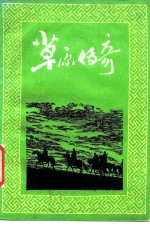 草原传奇
