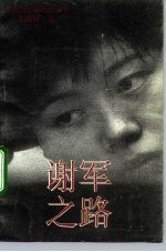 谢军之路