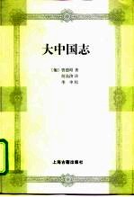 大中国志
