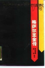 格萨尔王全传 中