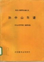 历史人物资料丛编之五 孙中山年谱