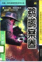 鹈鹕案卷 又名,塘鹅暗杀令
