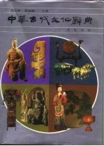 中华古代文化辞典