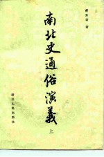 南北史通俗演义
