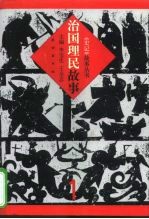 治国理民故事