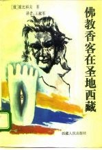 佛教香客在圣地西藏
