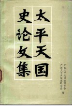 太平天国史论文集 纪念太平天国起义一百三周年