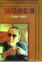 耿飚回忆录 1949-1992