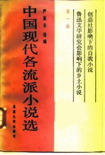 中国现代各流派小说选 1