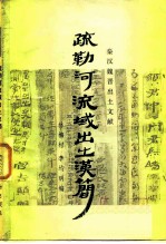 疏勒河流域出土汉简