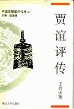 贾谊评传
