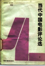 当代中国电影评论选 下