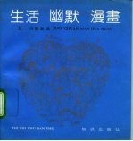 生活·幽默·漫画 左川漫画选