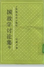 国故学讨论集 中