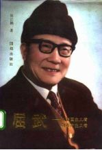 屈武 从爱国主义者到共产主义者