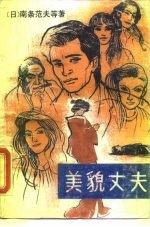 美貌丈夫