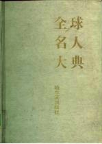 全球名人大典