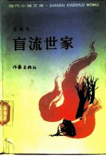 盲流世家