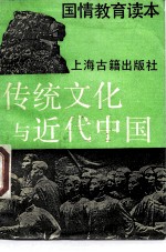 传统文化与近代中国 国情教育读本