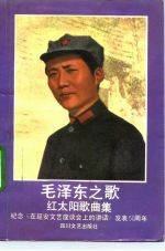 毛泽东之歌 红太阳歌曲集