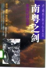 南粤之剑 粤海抗战实录