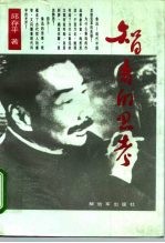 智者的思考 鲁迅的思维方法