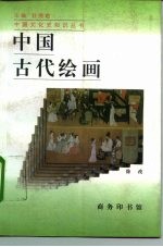 中国古代绘画