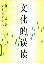 文化的误读