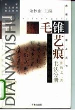 毛锥艺痕 中国传统书法管窥