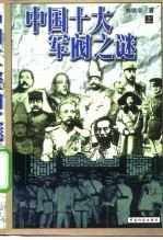 中国十大军阀之谜 上