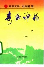 奇医神药 纪实文学