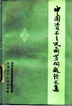 中国资本主义萌芽问题论文集