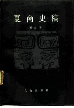 夏商史稿