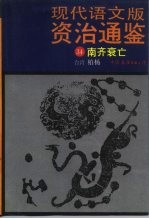现代语文版《资治通鉴》 34 南齐衰亡