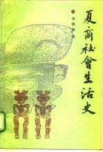 夏商社会生活史
