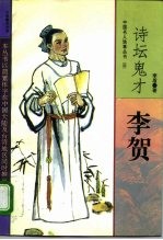 诗坛鬼才李贺