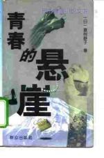 青春的悬崖