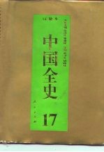 百卷本 中国全史 第17卷 中国清代政治史