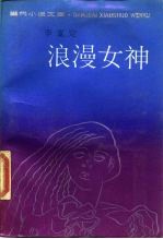 浪漫女神 和一个安分男人的不安分灵魂