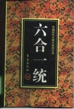 六合一统