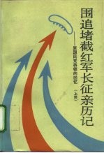 围追堵截红军长征亲历记 原国民党将领的回忆 上